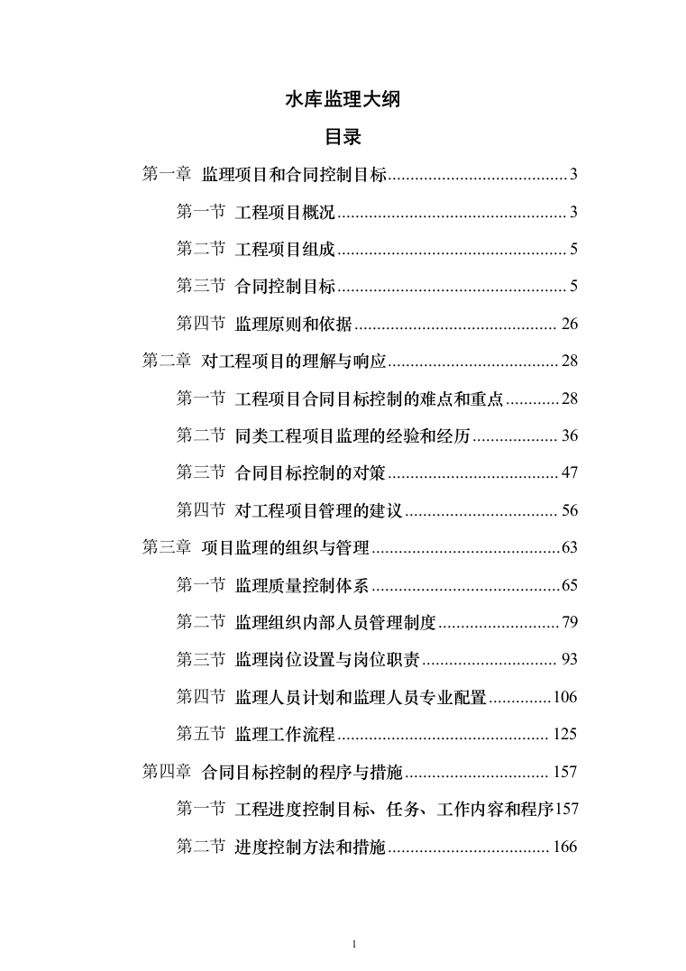 水库监理大纲（449页）（2024年修订版）.docx 第1页