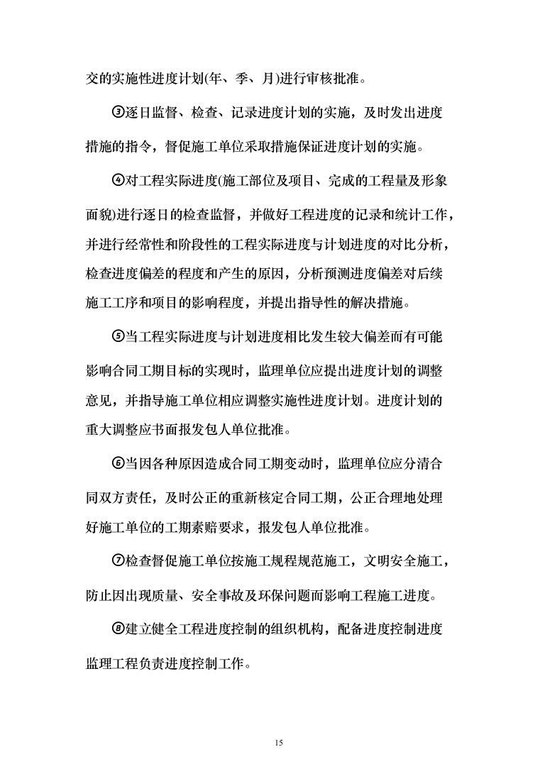 水库监理大纲（449页）（2024年修订版）.docx 第15页