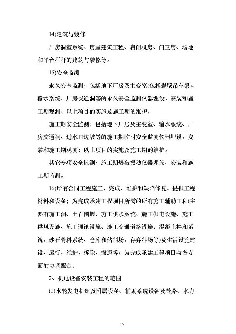 水库监理大纲（449页）（2024年修订版）.docx 第10页