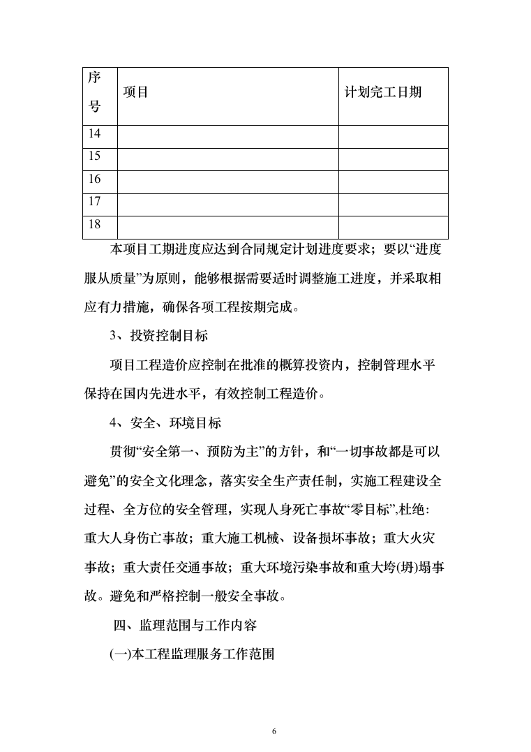 水库监理大纲（449页）（2024年修订版）.docx 第6页