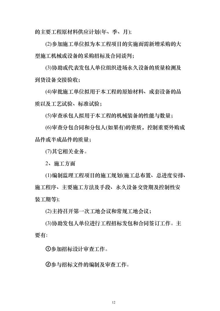 水库监理大纲（449页）（2024年修订版）.docx 第12页