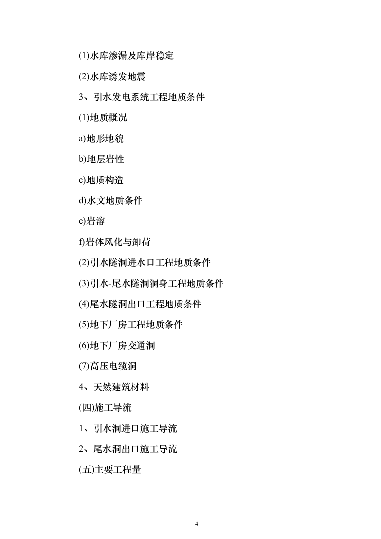 水库监理大纲（449页）（2024年修订版）.docx 第4页