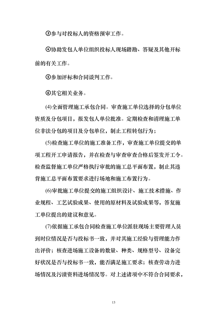 水库监理大纲（449页）（2024年修订版）.docx 第13页