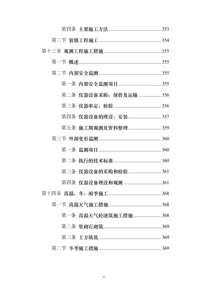 水电站施工投标方案（435页）（2024年修订版）.docx 第9页