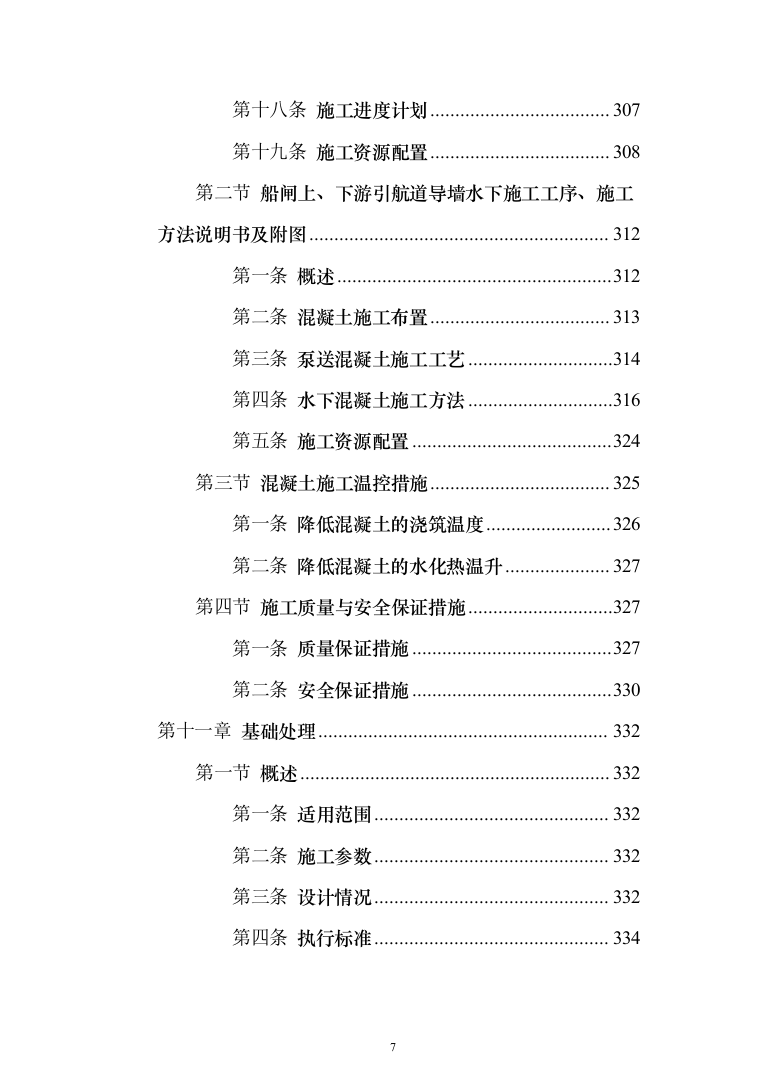 水电站施工投标方案（435页）（2024年修订版）.docx 第7页