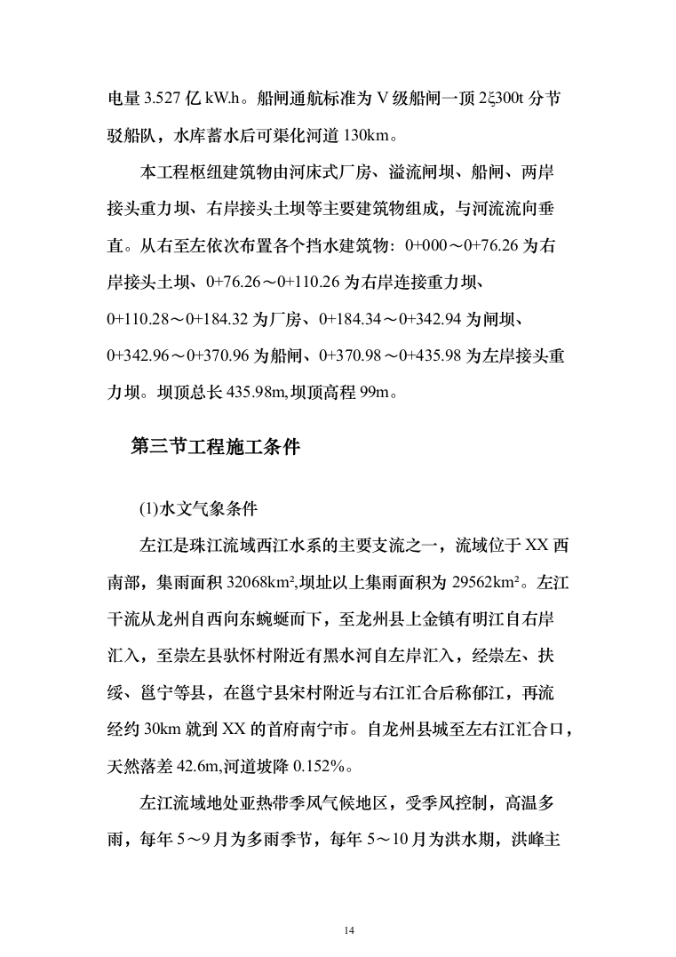 水电站施工投标方案（435页）（2024年修订版）.docx 第14页