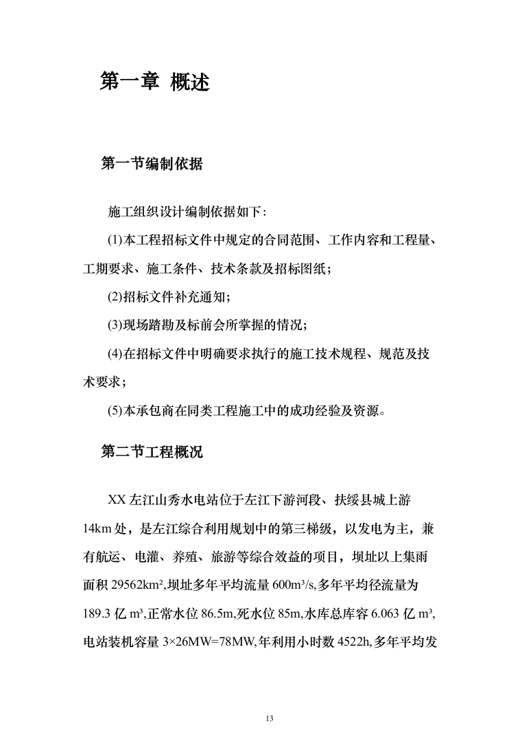水电站施工投标方案（435页）（2024年修订版）.docx 第13页