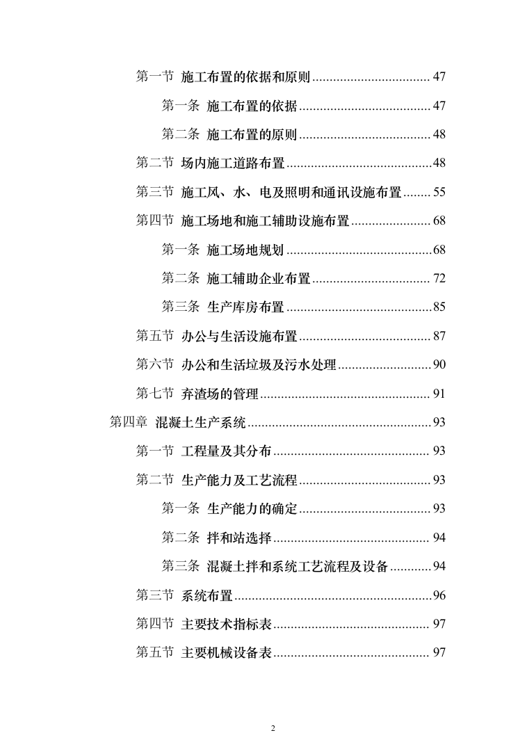 水电站施工投标方案（435页）（2024年修订版）.docx 第2页