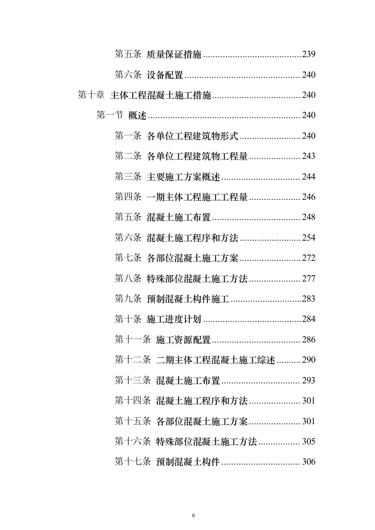 水电站施工投标方案（435页）（2024年修订版）.docx 第6页