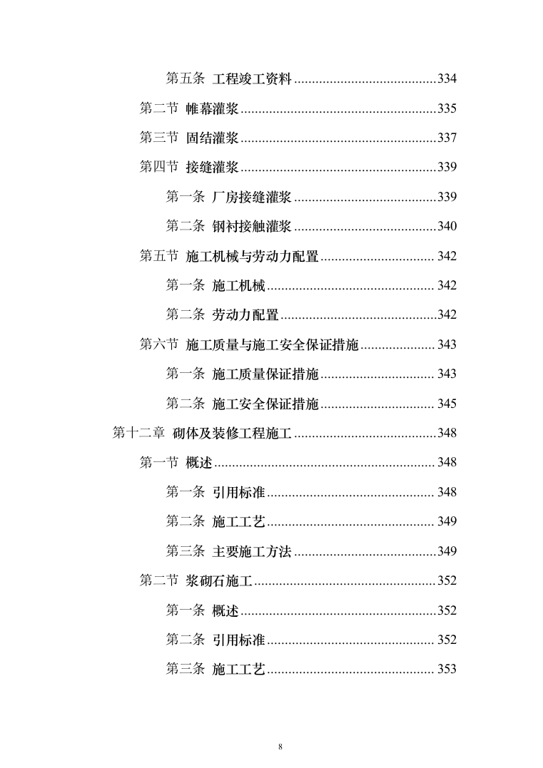 水电站施工投标方案（435页）（2024年修订版）.docx 第8页
