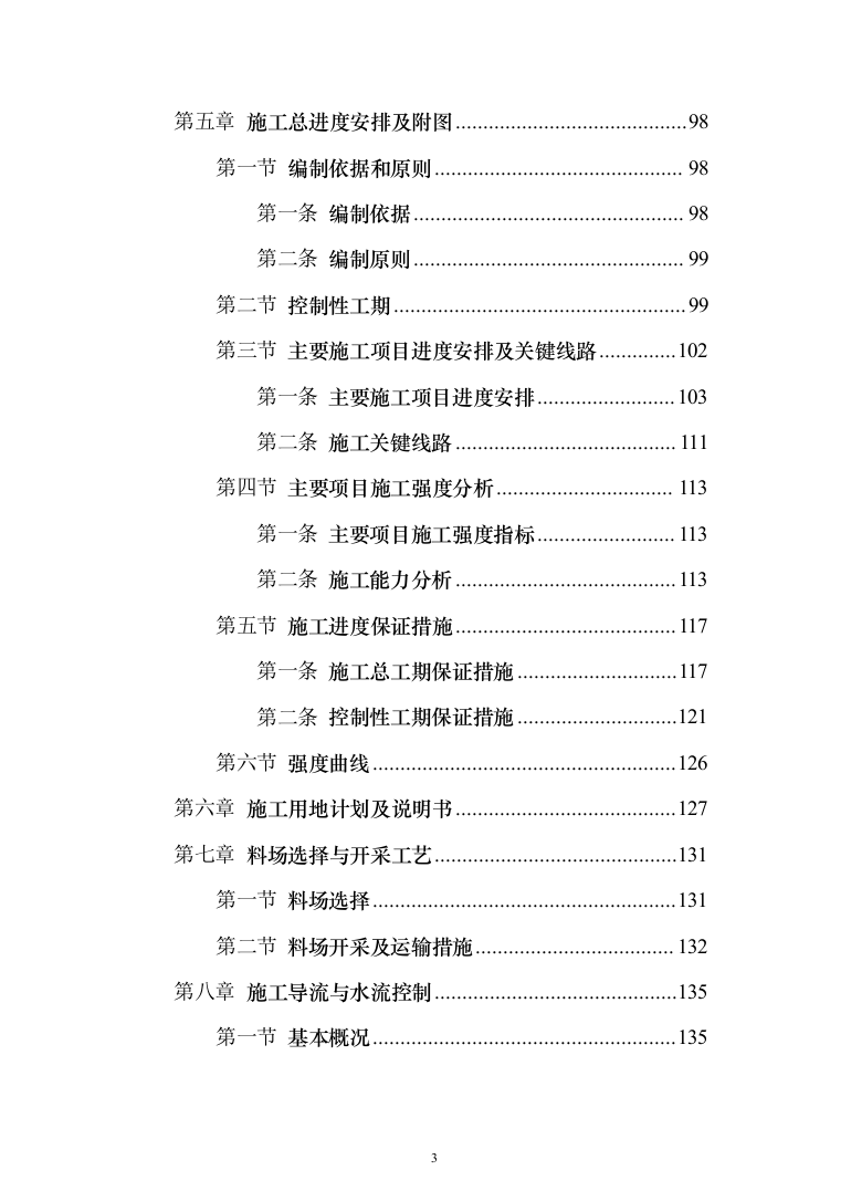 水电站施工投标方案（435页）（2024年修订版）.docx 第3页