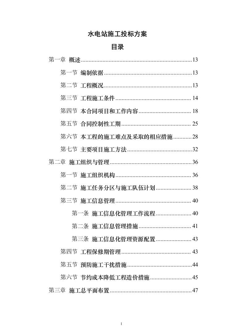 水电站施工投标方案（435页）（2024年修订版）.docx 第1页