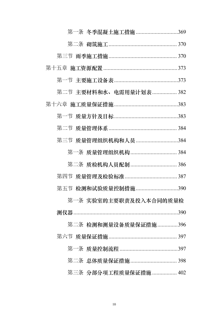 水电站施工投标方案（435页）（2024年修订版）.docx 第10页