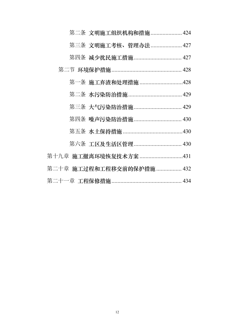 水电站施工投标方案（435页）（2024年修订版）.docx 第12页
