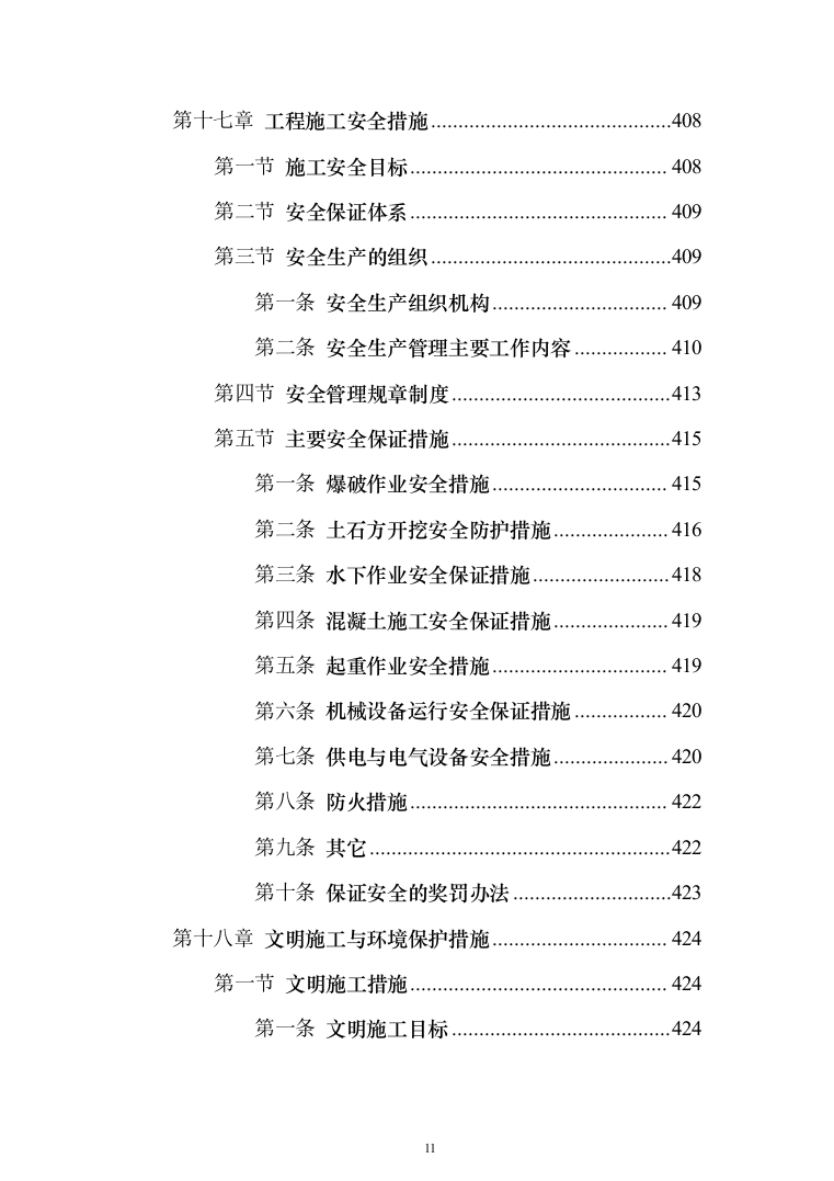 水电站施工投标方案（435页）（2024年修订版）.docx 第11页