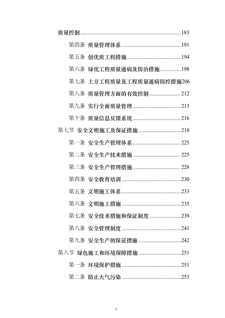 河道施工工程投标方案（301页）（2024年修订版）.docx 第3页