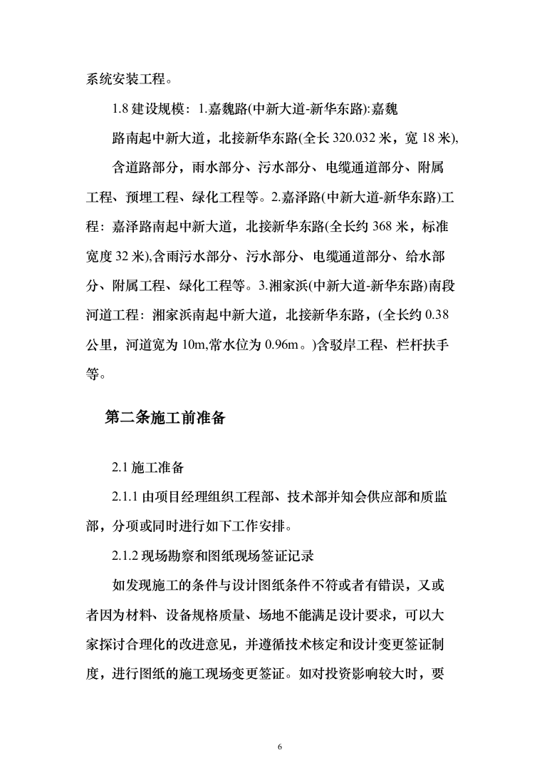 河道施工工程投标方案（301页）（2024年修订版）.docx 第6页