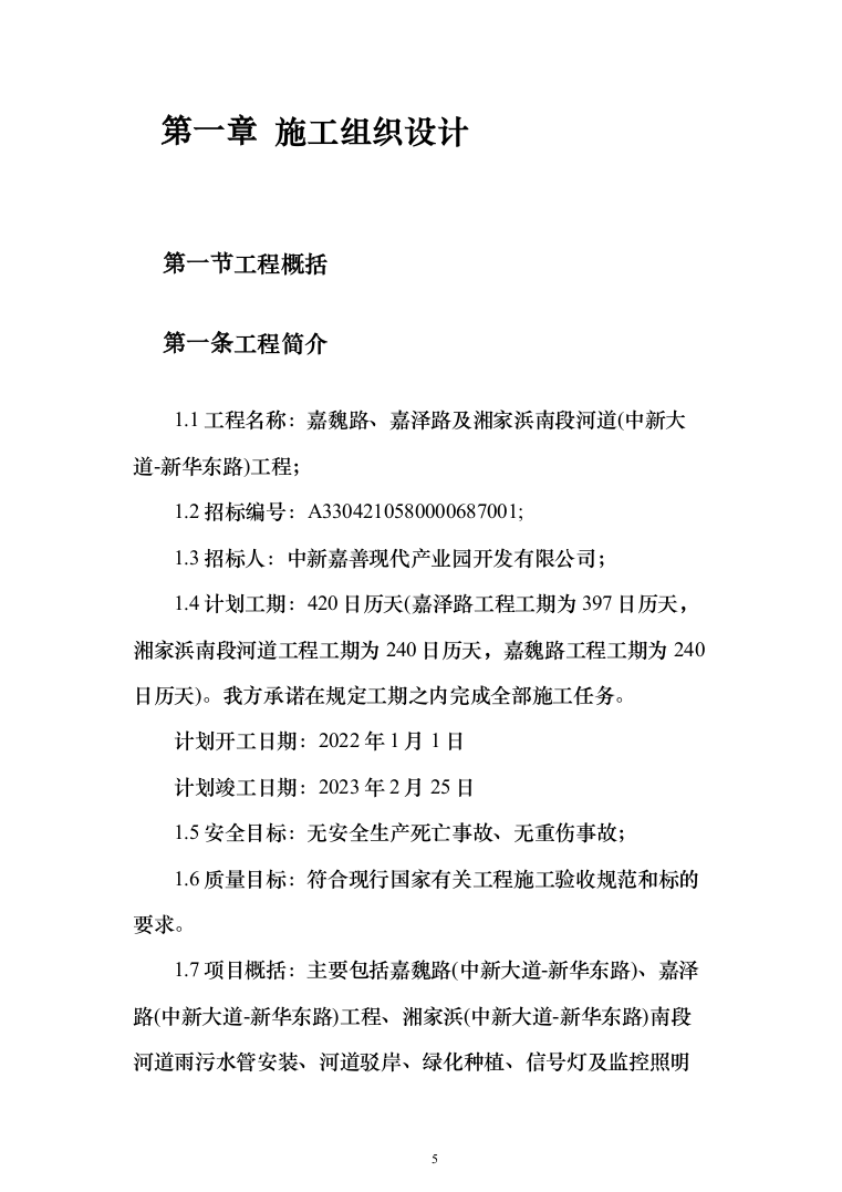 河道施工工程投标方案（301页）（2024年修订版）.docx 第5页