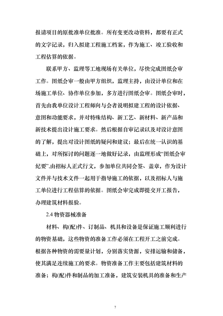 河道施工工程投标方案（301页）（2024年修订版）.docx 第7页