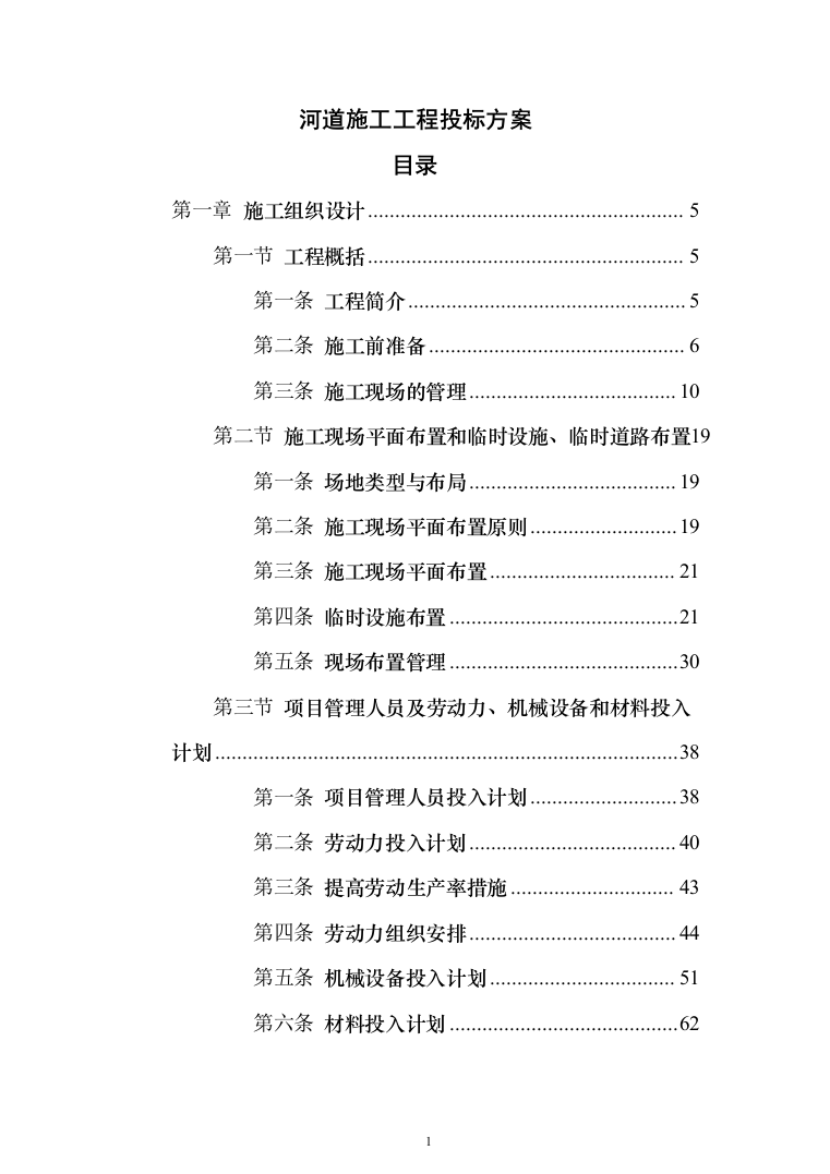 河道施工工程投标方案（301页）（2024年修订版）.docx 第1页