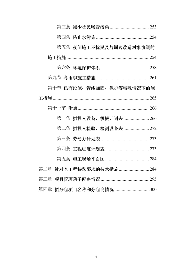 河道施工工程投标方案（301页）（2024年修订版）.docx 第4页