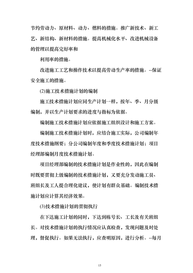 河道施工工程投标方案（301页）（2024年修订版）.docx 第15页