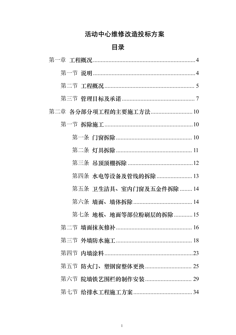 活动中心维修改造投标方案348（2024年修订版）.docx 第1页