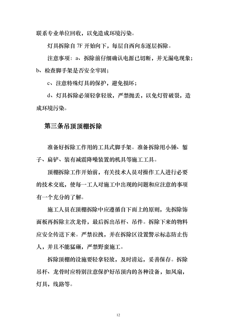 活动中心维修改造投标方案348（2024年修订版）.docx 第12页