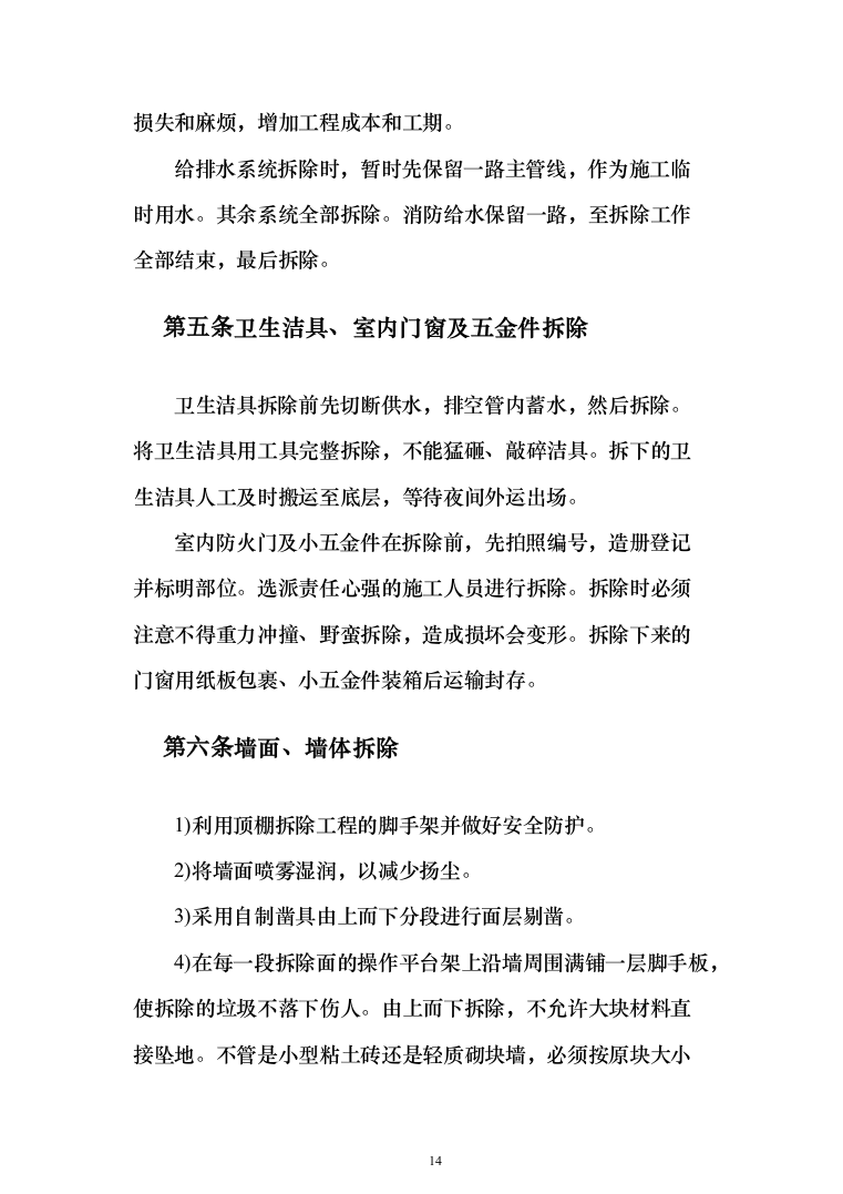 活动中心维修改造投标方案348（2024年修订版）.docx 第14页