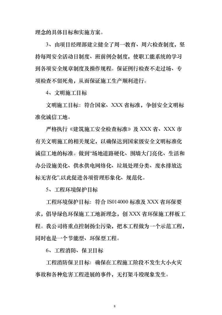 活动中心维修改造投标方案348（2024年修订版）.docx 第8页