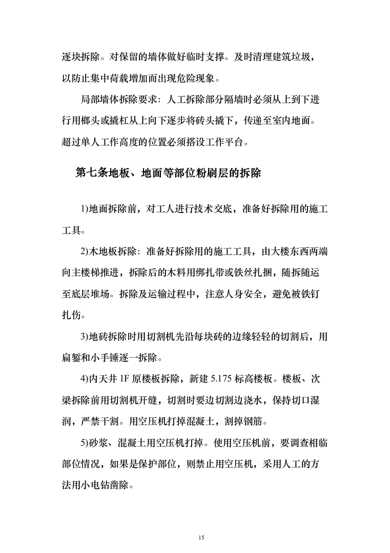 活动中心维修改造投标方案348（2024年修订版）.docx 第15页