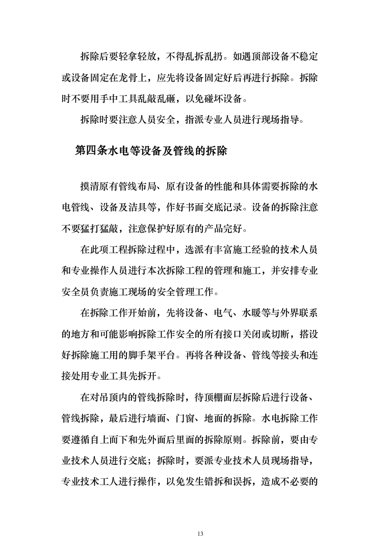 活动中心维修改造投标方案348（2024年修订版）.docx 第13页