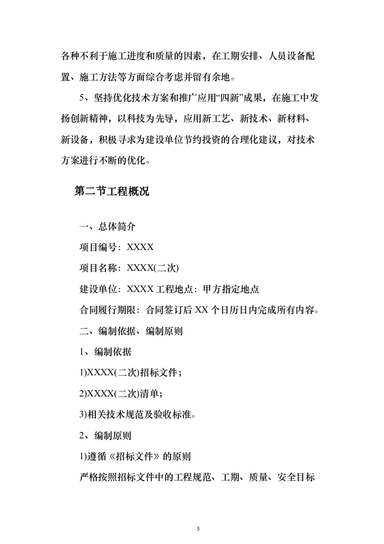 活动中心维修改造投标方案348（2024年修订版）.docx 第5页