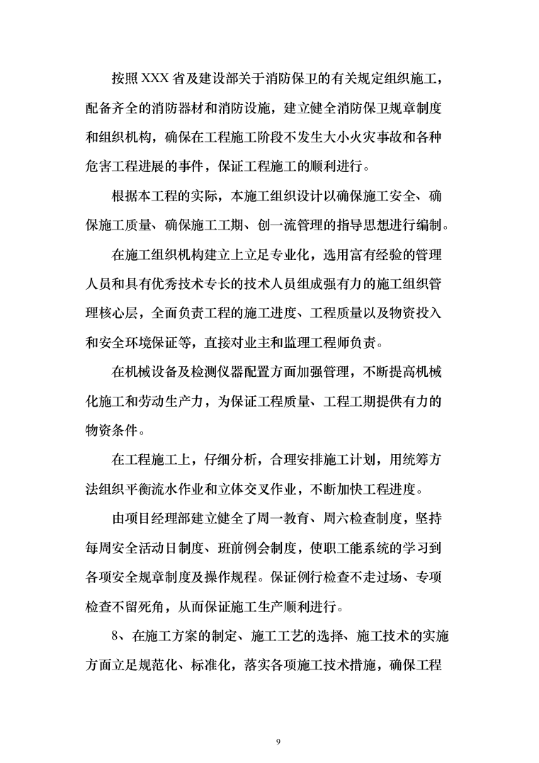 活动中心维修改造投标方案348（2024年修订版）.docx 第9页