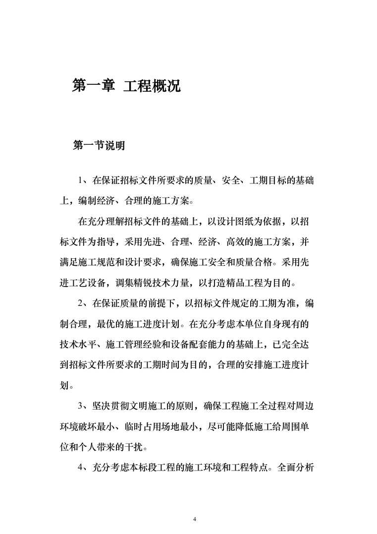 活动中心维修改造投标方案348（2024年修订版）.docx 第4页