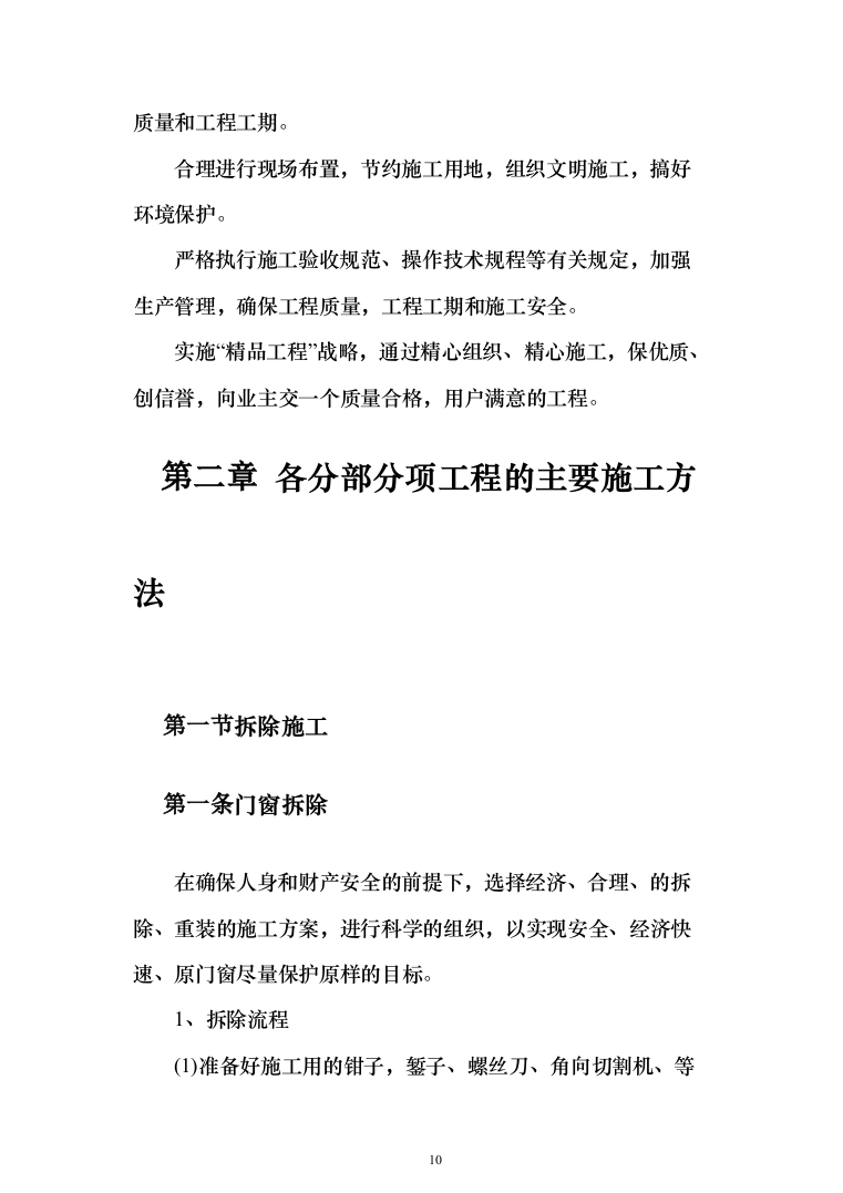 活动中心维修改造投标方案348（2024年修订版）.docx 第10页