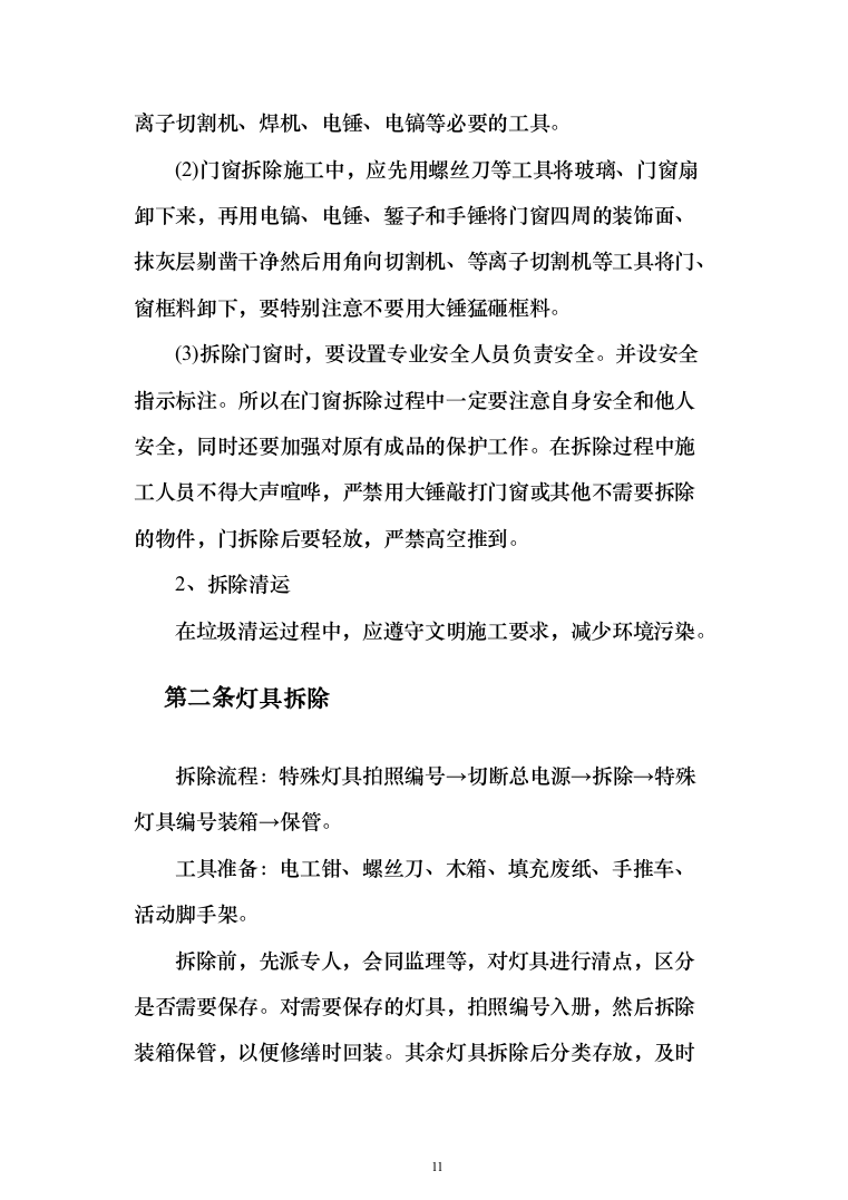 活动中心维修改造投标方案348（2024年修订版）.docx 第11页