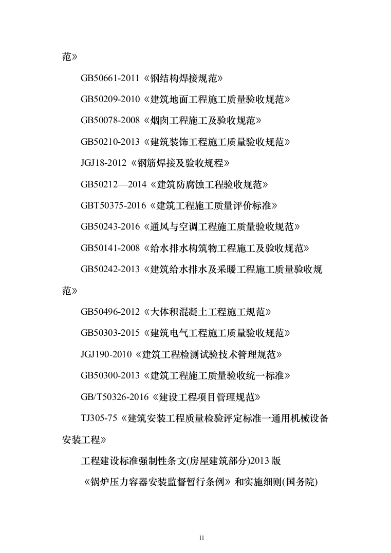 热电联产工程主体建筑工程投标方案（368页）（2024年修订版）.docx 第11页