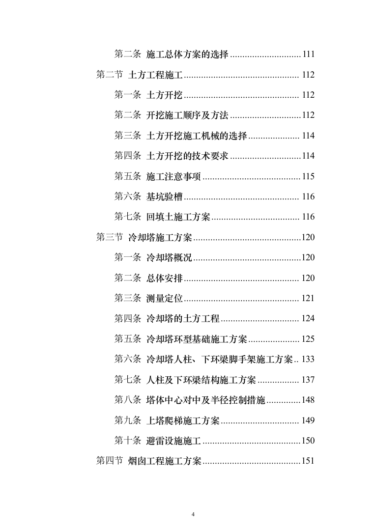 热电联产工程主体建筑工程投标方案（368页）（2024年修订版）.docx 第4页