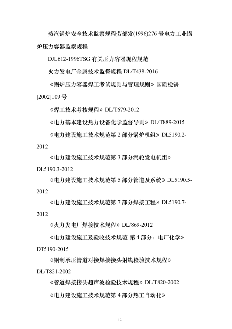 热电联产工程主体建筑工程投标方案（368页）（2024年修订版）.docx 第12页