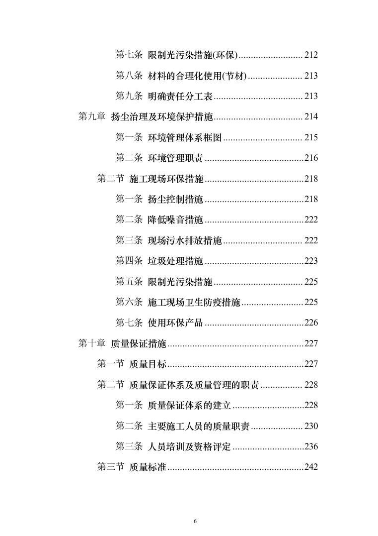 热电联产工程主体建筑工程投标方案（368页）（2024年修订版）.docx 第6页
