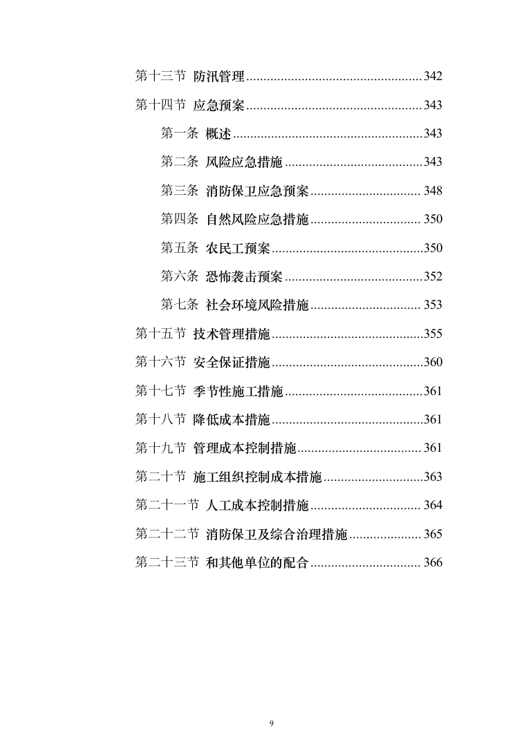 热电联产工程主体建筑工程投标方案（368页）（2024年修订版）.docx 第9页