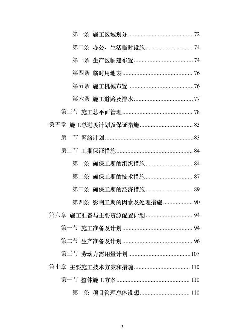 热电联产工程主体建筑工程投标方案（368页）（2024年修订版）.docx 第3页