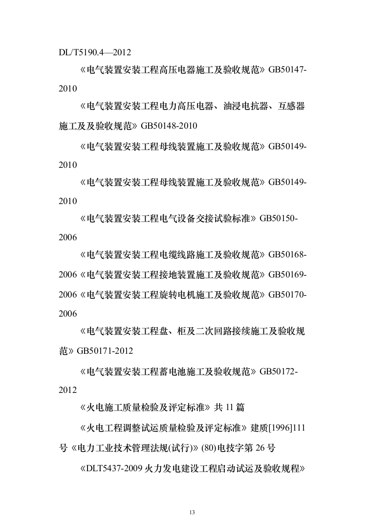 热电联产工程主体建筑工程投标方案（368页）（2024年修订版）.docx 第13页