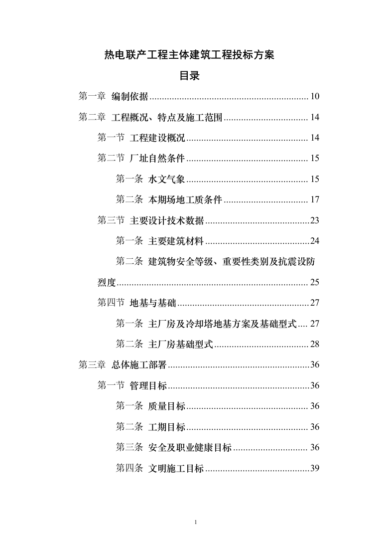 热电联产工程主体建筑工程投标方案（368页）（2024年修订版）.docx 第1页