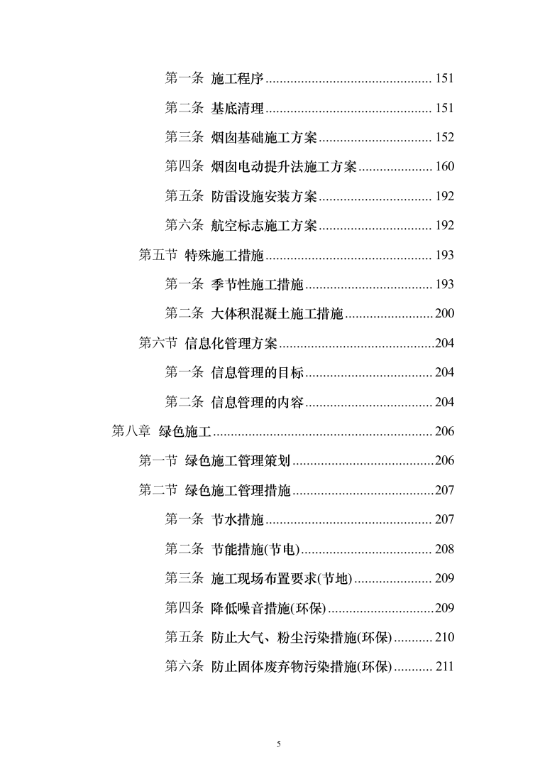 热电联产工程主体建筑工程投标方案（368页）（2024年修订版）.docx 第5页