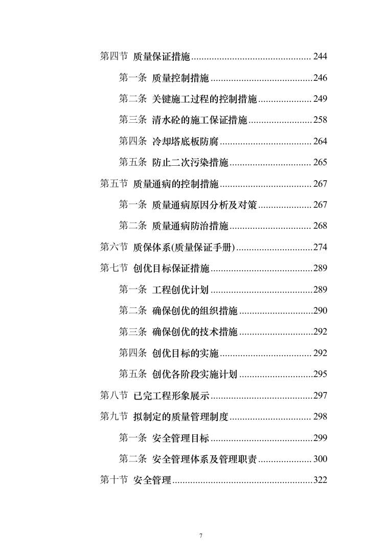 热电联产工程主体建筑工程投标方案（368页）（2024年修订版）.docx 第7页