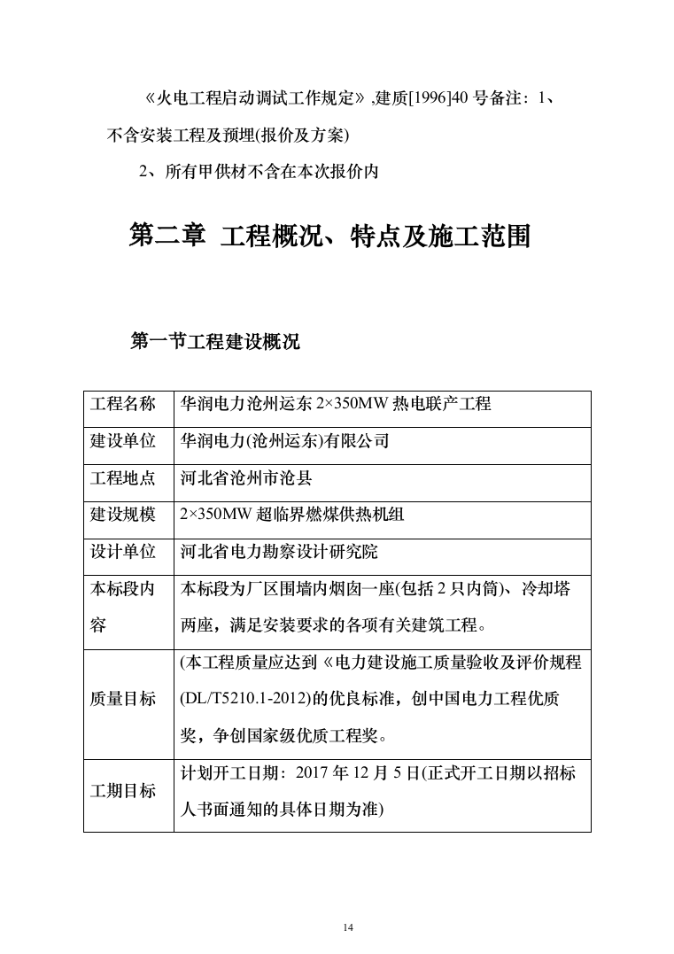 热电联产工程主体建筑工程投标方案（368页）（2024年修订版）.docx 第14页