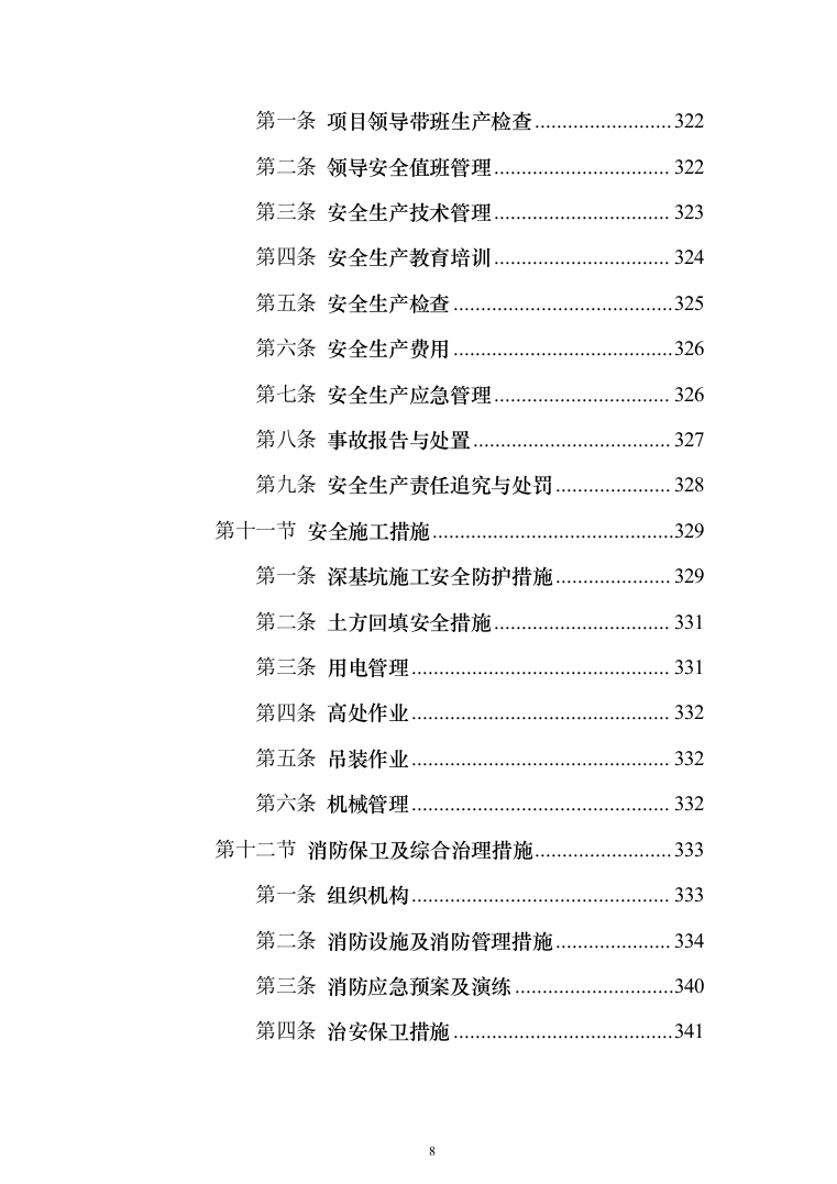 热电联产工程主体建筑工程投标方案（368页）（2024年修订版）.docx 第8页