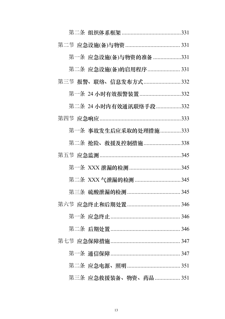 环保管家服务投标方案（392页）（2024年修订版）.docx 第13页
